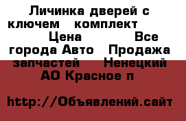 Личинка дверей с ключем  (комплект) dongfeng  › Цена ­ 1 800 - Все города Авто » Продажа запчастей   . Ненецкий АО,Красное п.